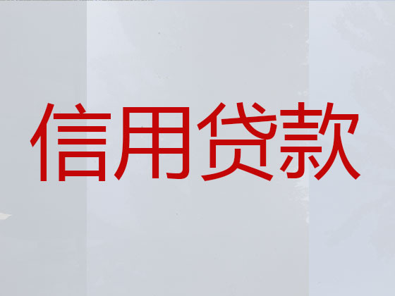 馆陶县正规贷款公司-抵押担保贷款